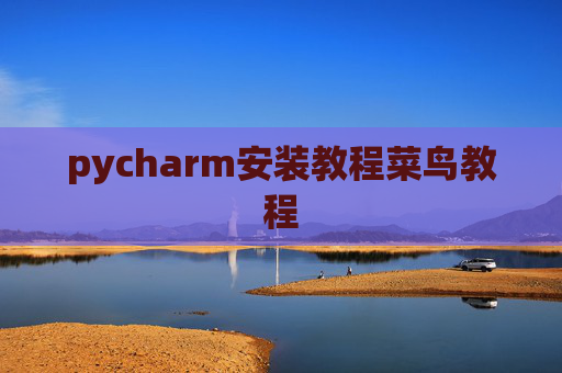 pycharm安装教程菜鸟教程 pycharm安装教程菜鸟教程
