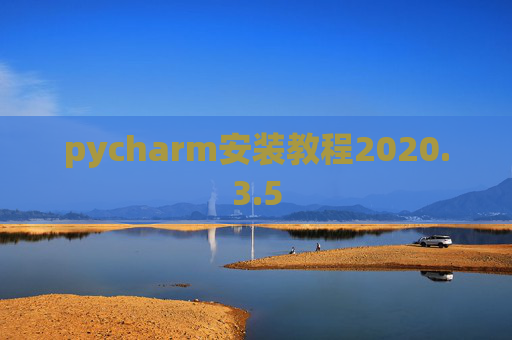 pycharm安装教程2020.3.5