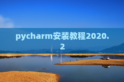 pycharm安装教程2020.2